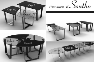 Столики Саут
