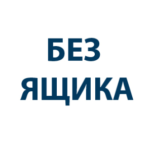 БЕЗ ЯЩИКА