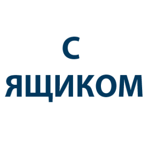 С ЯЩИКОМ